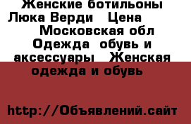 Женские ботильоны Люка Верди › Цена ­ 3 000 - Московская обл. Одежда, обувь и аксессуары » Женская одежда и обувь   